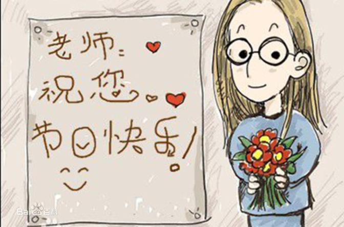 9.10日教師節(jié)快樂！